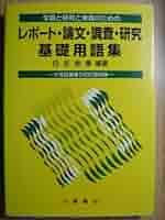 【中古】 レポート・論文・調査・研究基礎用語辞典 学習と研究と実践の支援書/中西出版/白佐俊憲 514uNte+K+L._AC_SY200_QL15_.jpg